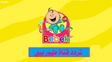 تردد قناة طيور الجنة بيبي 2025 يغير أجواء طفلك بألوان من البراءة والهدوء